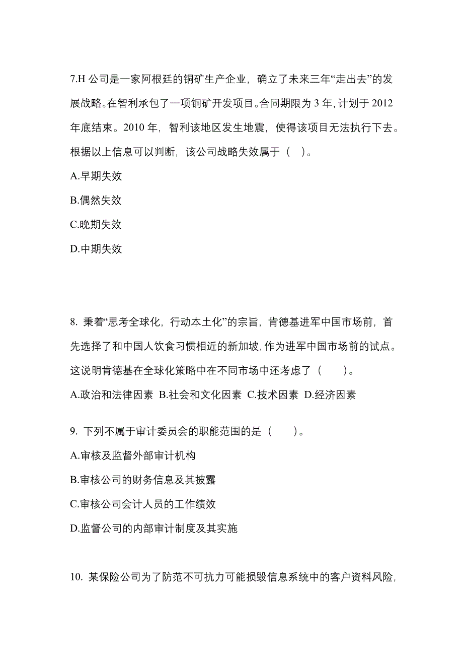 2021年湖南省张家界市注册会计公司战略与风险管理知识点汇总（含答案）_第3页