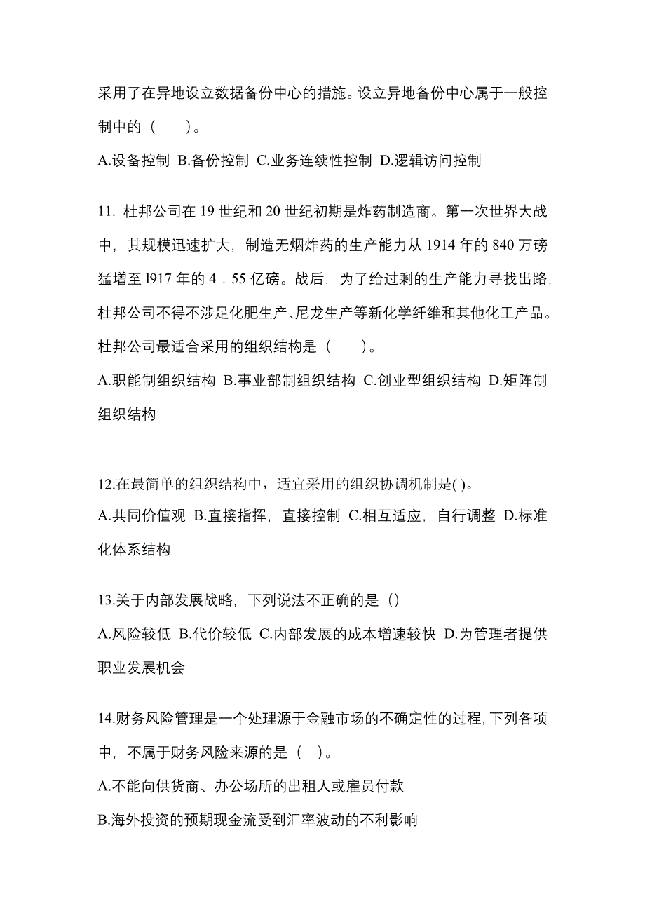 2021年湖南省张家界市注册会计公司战略与风险管理知识点汇总（含答案）_第4页