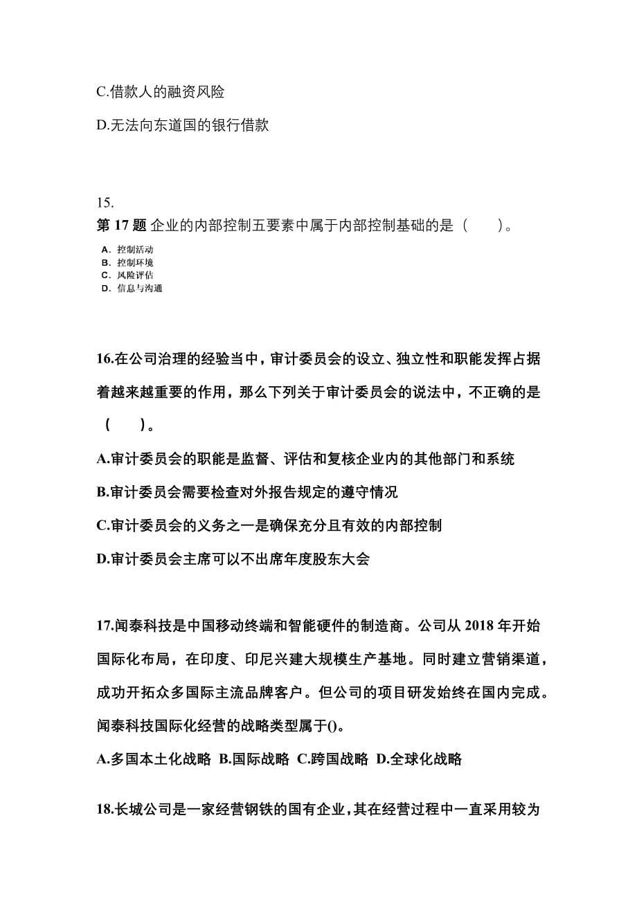2021年湖南省张家界市注册会计公司战略与风险管理知识点汇总（含答案）_第5页