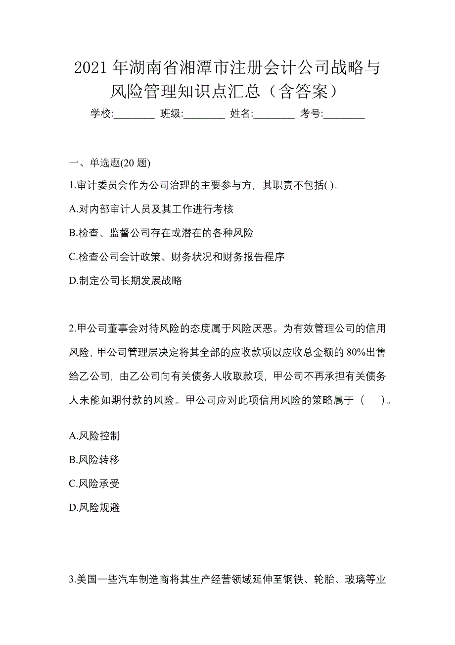 2021年湖南省湘潭市注册会计公司战略与风险管理知识点汇总（含答案）_第1页