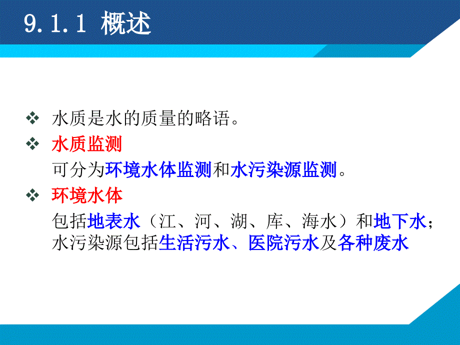 第9章环境及污染源的自动检测技术_第4页