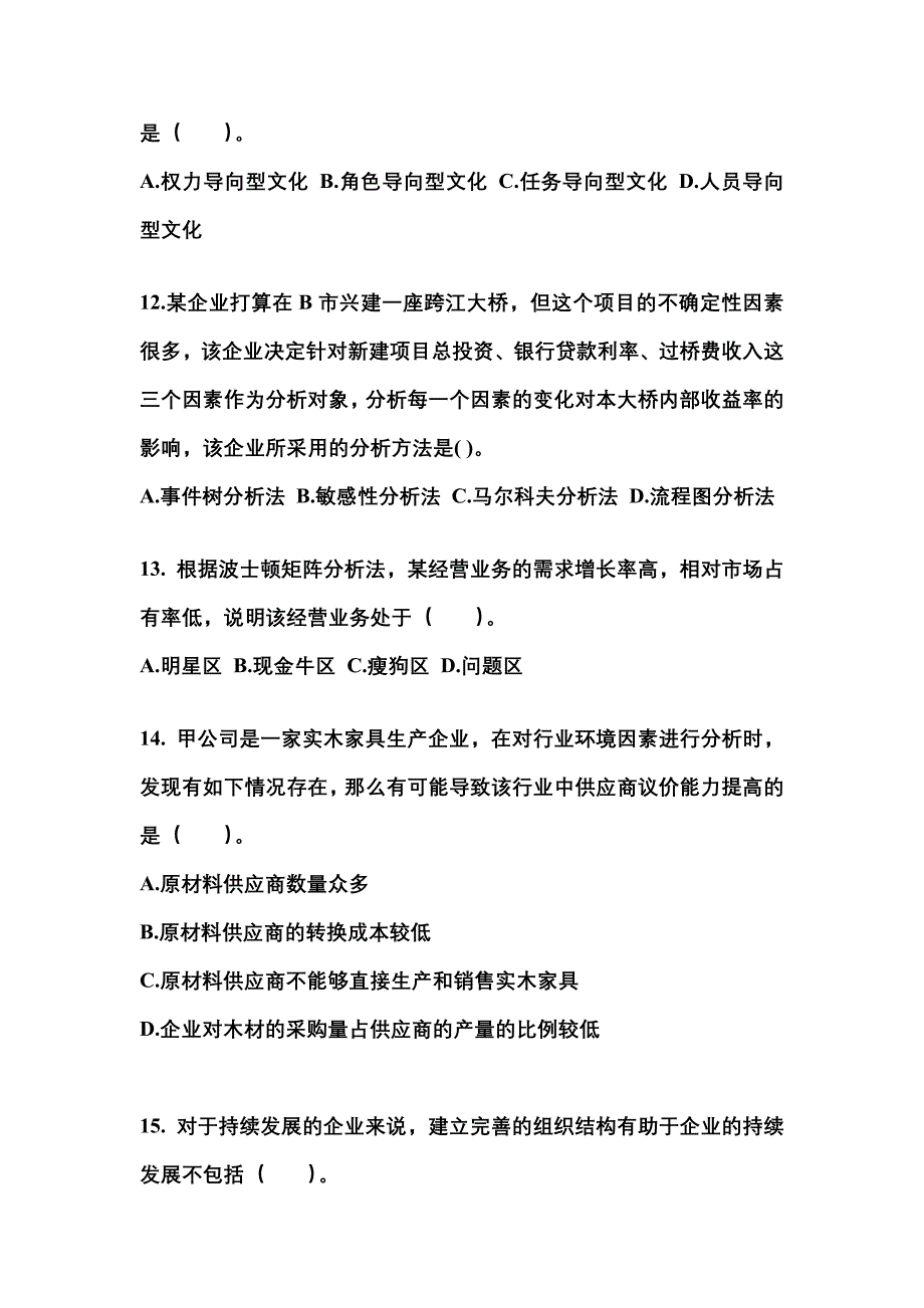 2022-2023年广东省河源市注册会计公司战略与风险管理_第4页