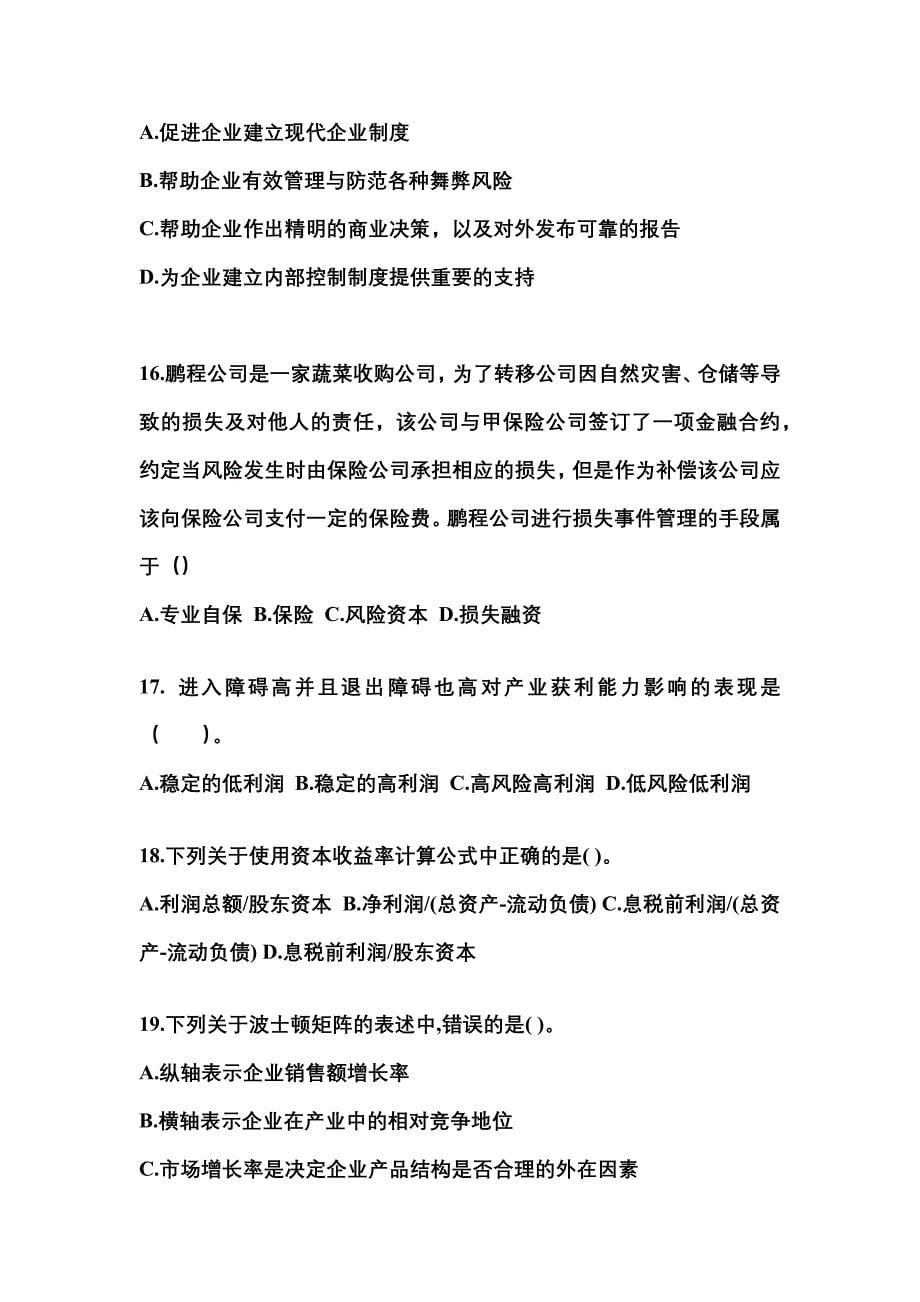 2022-2023年广东省河源市注册会计公司战略与风险管理_第5页