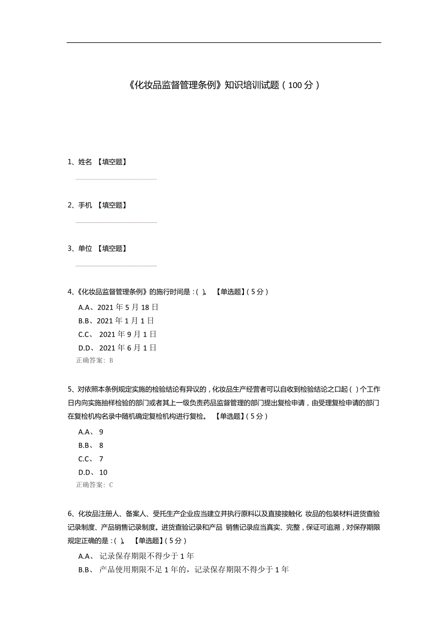 《化妆品监督管理条例》知识培训试题_第1页