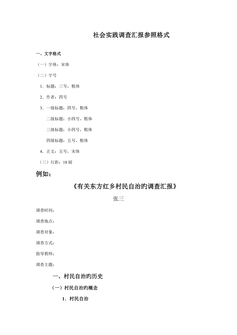 社会实践调查报告参考格式_第1页