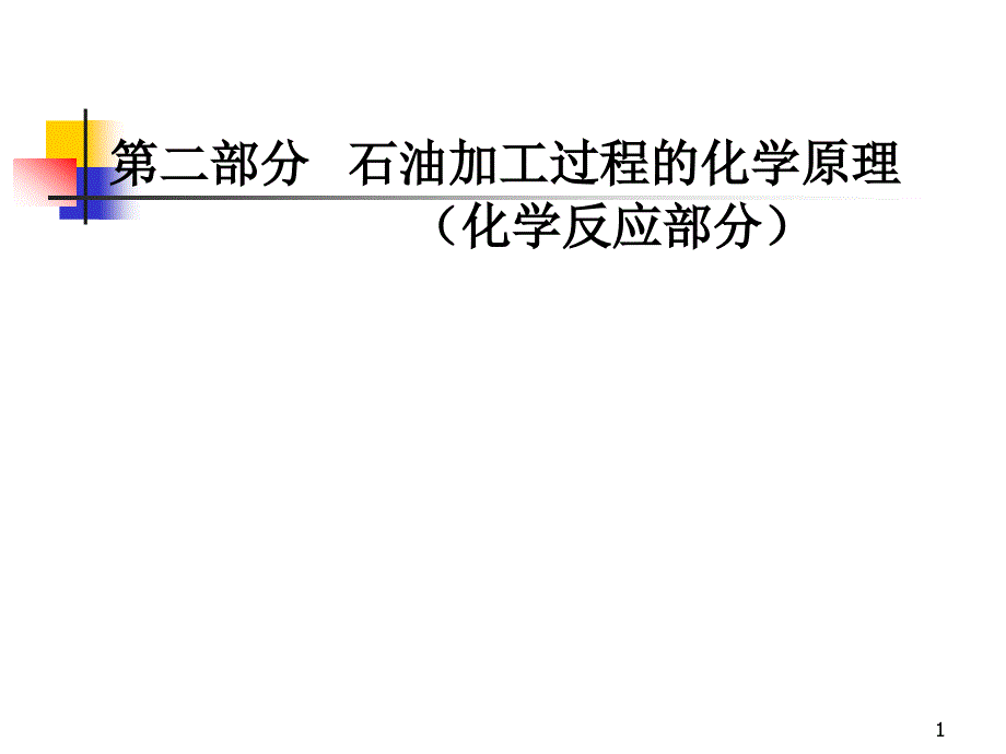 医学课件石油加工过程的化学原理化学反应部分_第1页