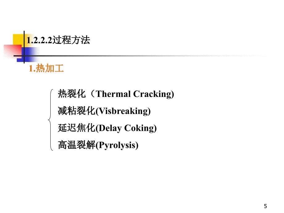 医学课件石油加工过程的化学原理化学反应部分_第5页