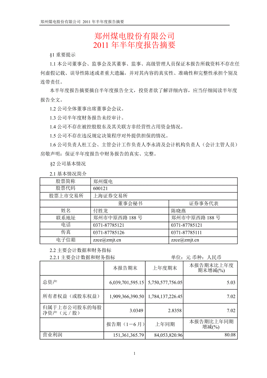 600121郑州煤电半年报摘要_第1页