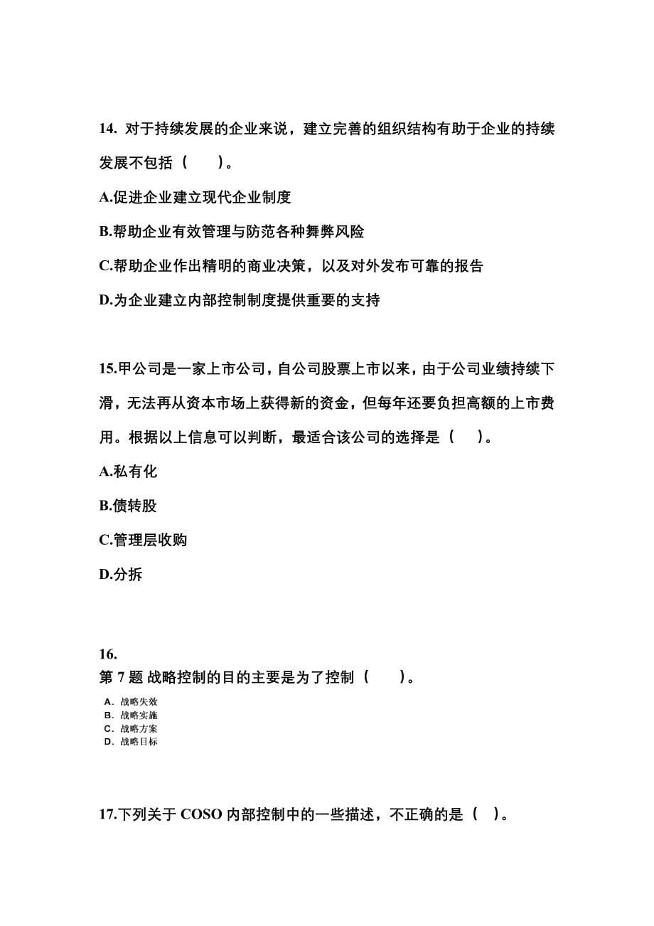 2021-2022年陕西省铜川市注册会计公司战略与风险管理真题(含答案)_第5页