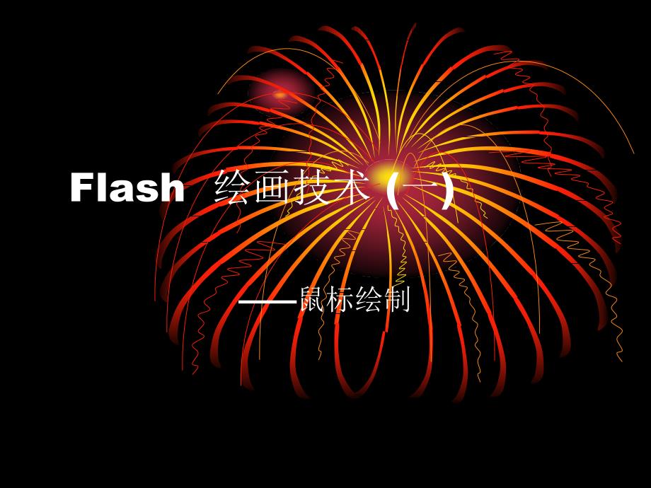 Flash动画绘制技巧.ppt_第1页