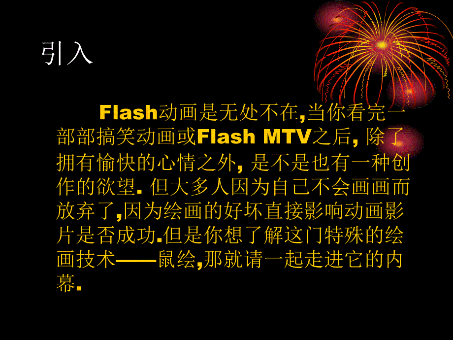 Flash动画绘制技巧.ppt_第3页