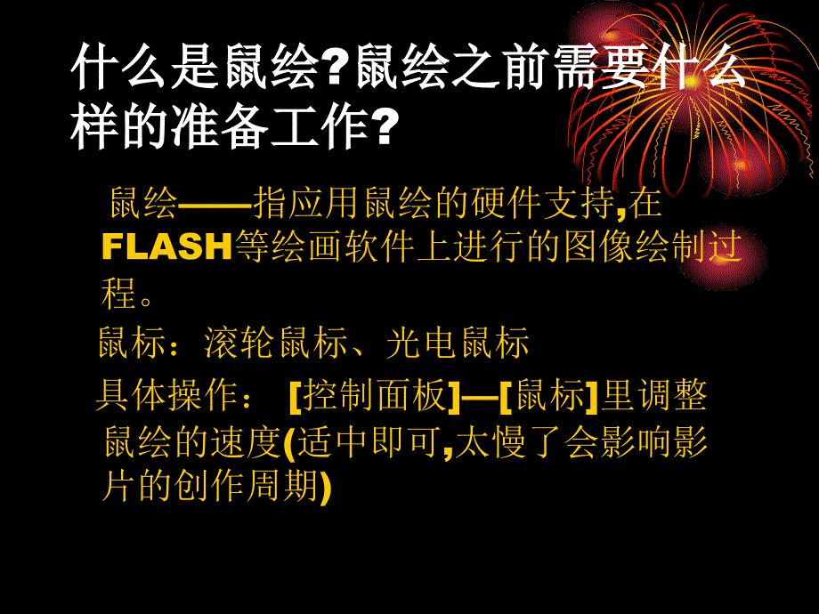 Flash动画绘制技巧.ppt_第4页