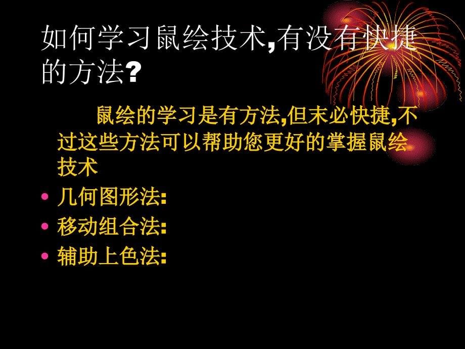 Flash动画绘制技巧.ppt_第5页