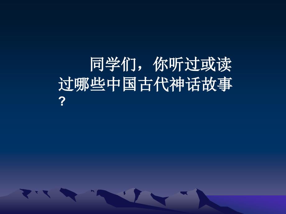 人教版语文三上盘古开天地ppt课件1_第1页