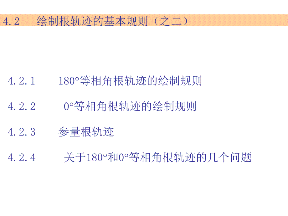 根轨迹绘制的基本准则二_第1页