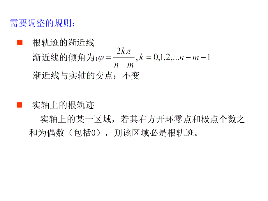 根轨迹绘制的基本准则二_第3页