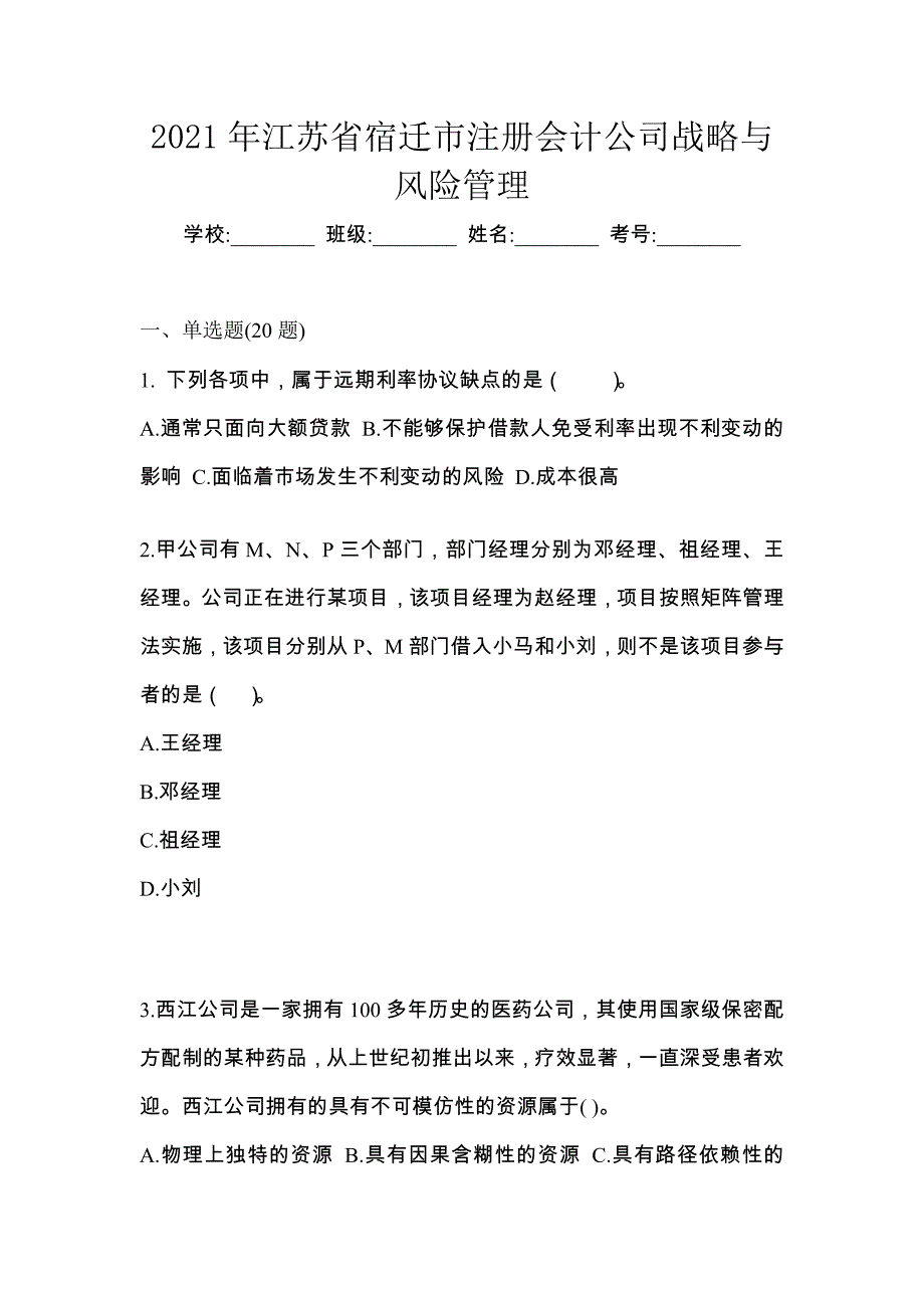 2021年江苏省宿迁市注册会计公司战略与风险管理_第1页