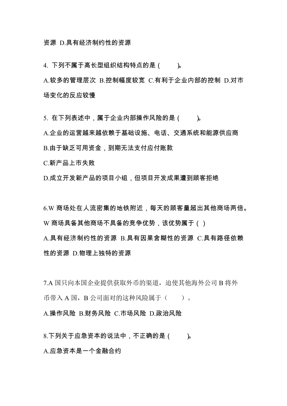 2021年江苏省宿迁市注册会计公司战略与风险管理_第2页