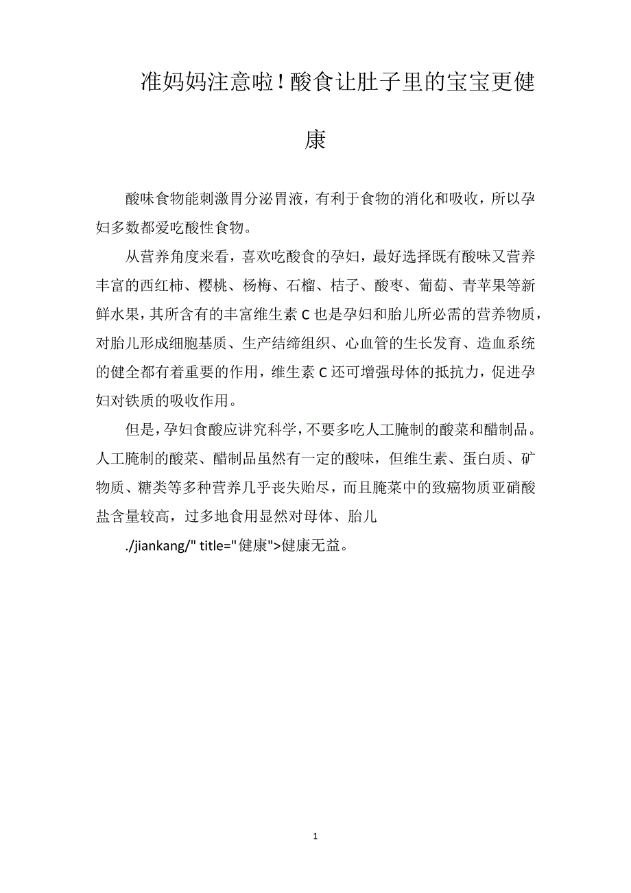 准妈妈注意啦酸食让肚子里的宝宝更健康_第1页