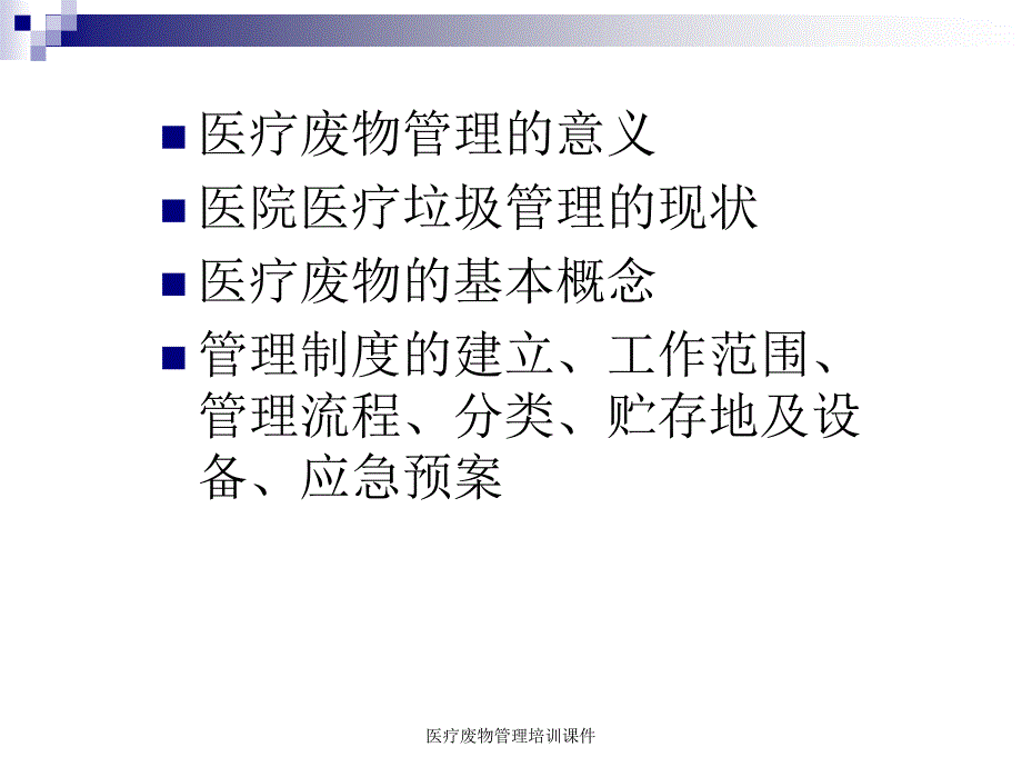 医疗废物管理培训课件_第2页