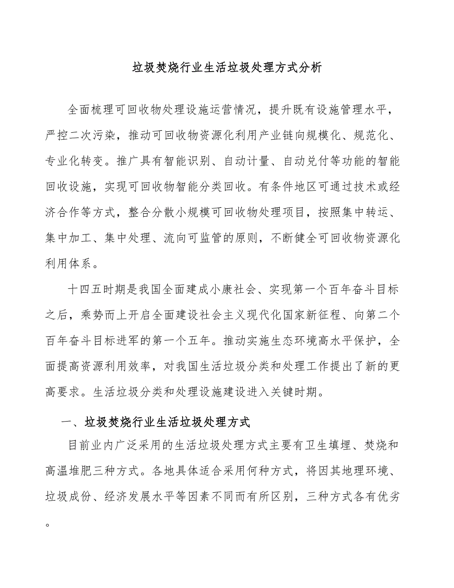 垃圾焚烧行业生活垃圾处理方式分析_第1页