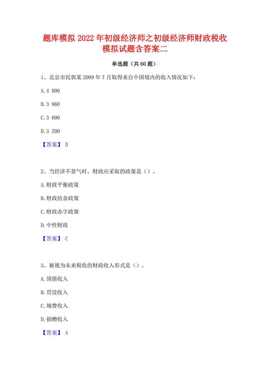 题库模拟2022年初级经济师之初级经济师财政税收模拟试题含答案二_第1页