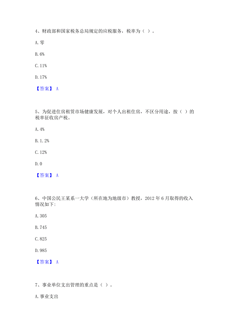 题库模拟2022年初级经济师之初级经济师财政税收模拟试题含答案二_第2页