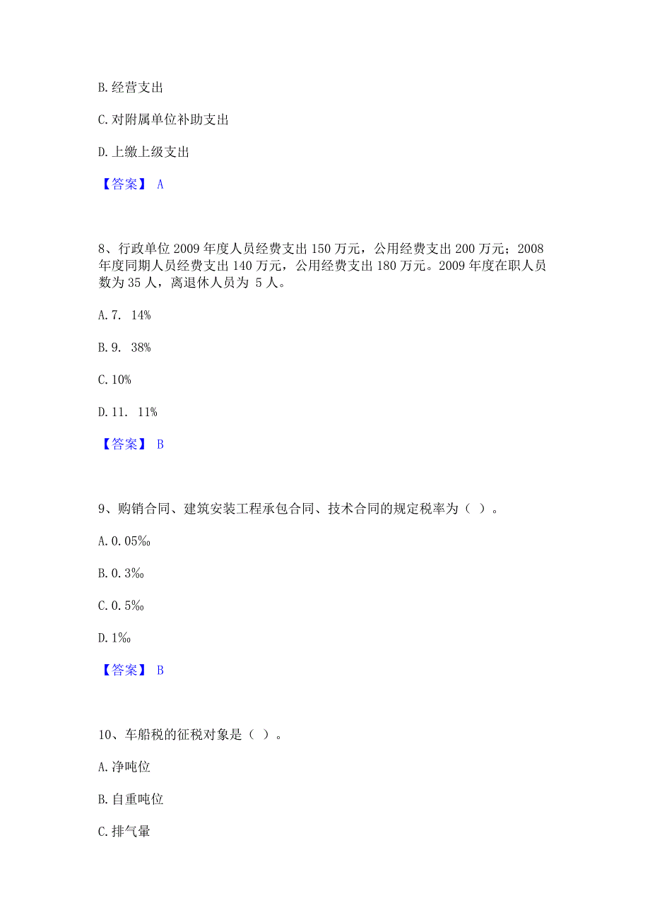 题库模拟2022年初级经济师之初级经济师财政税收模拟试题含答案二_第3页