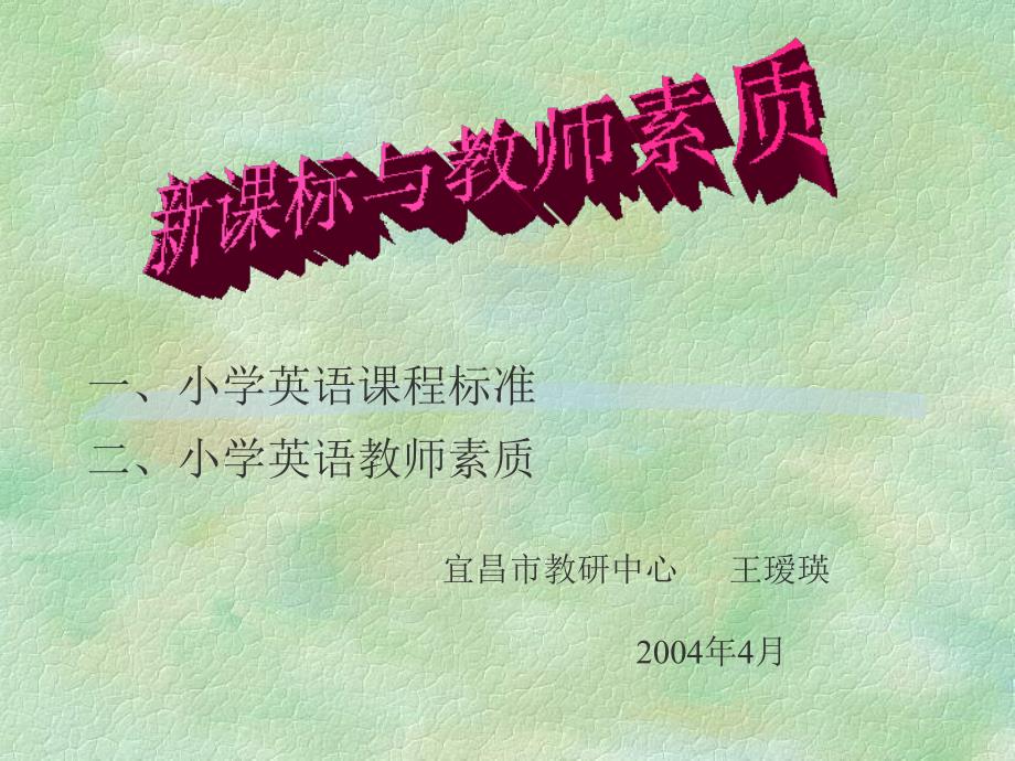 小学英语课程标准.ppt_第1页