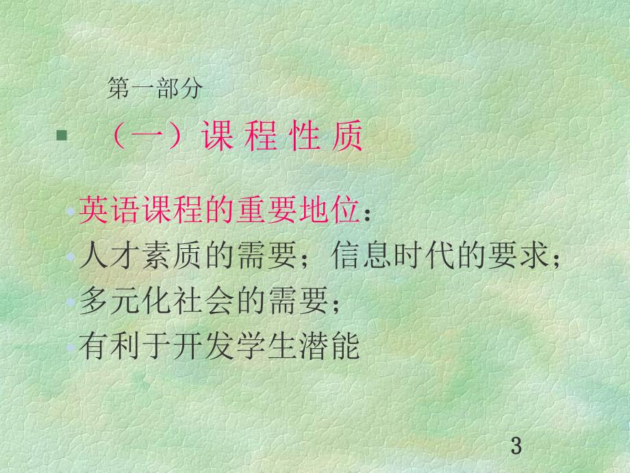 小学英语课程标准.ppt_第3页