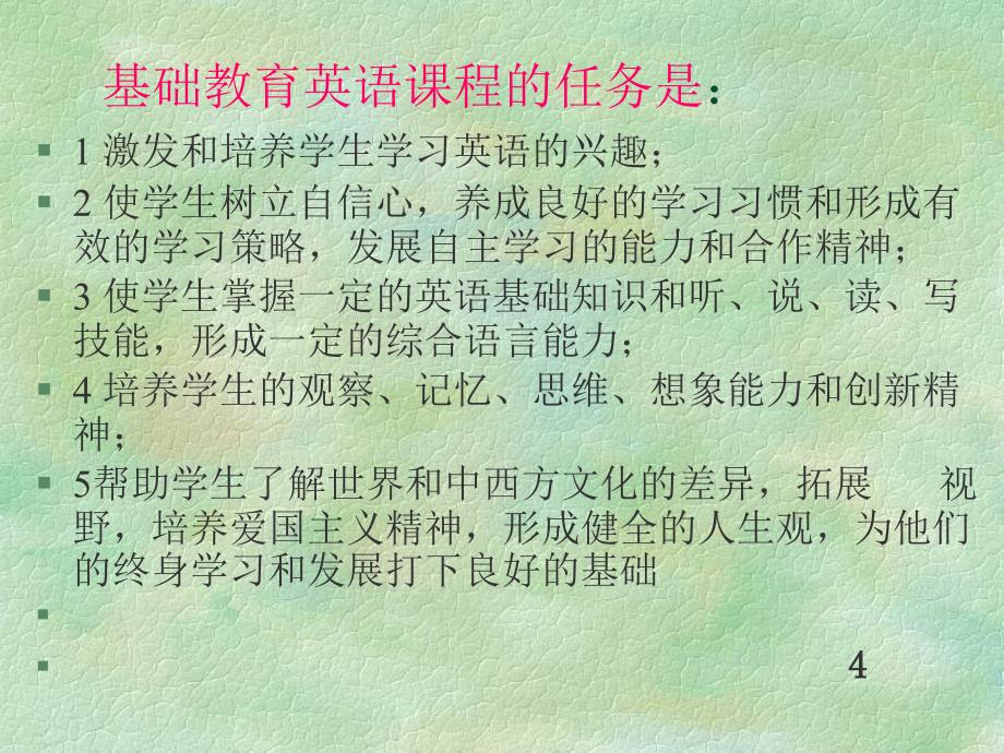 小学英语课程标准.ppt_第4页