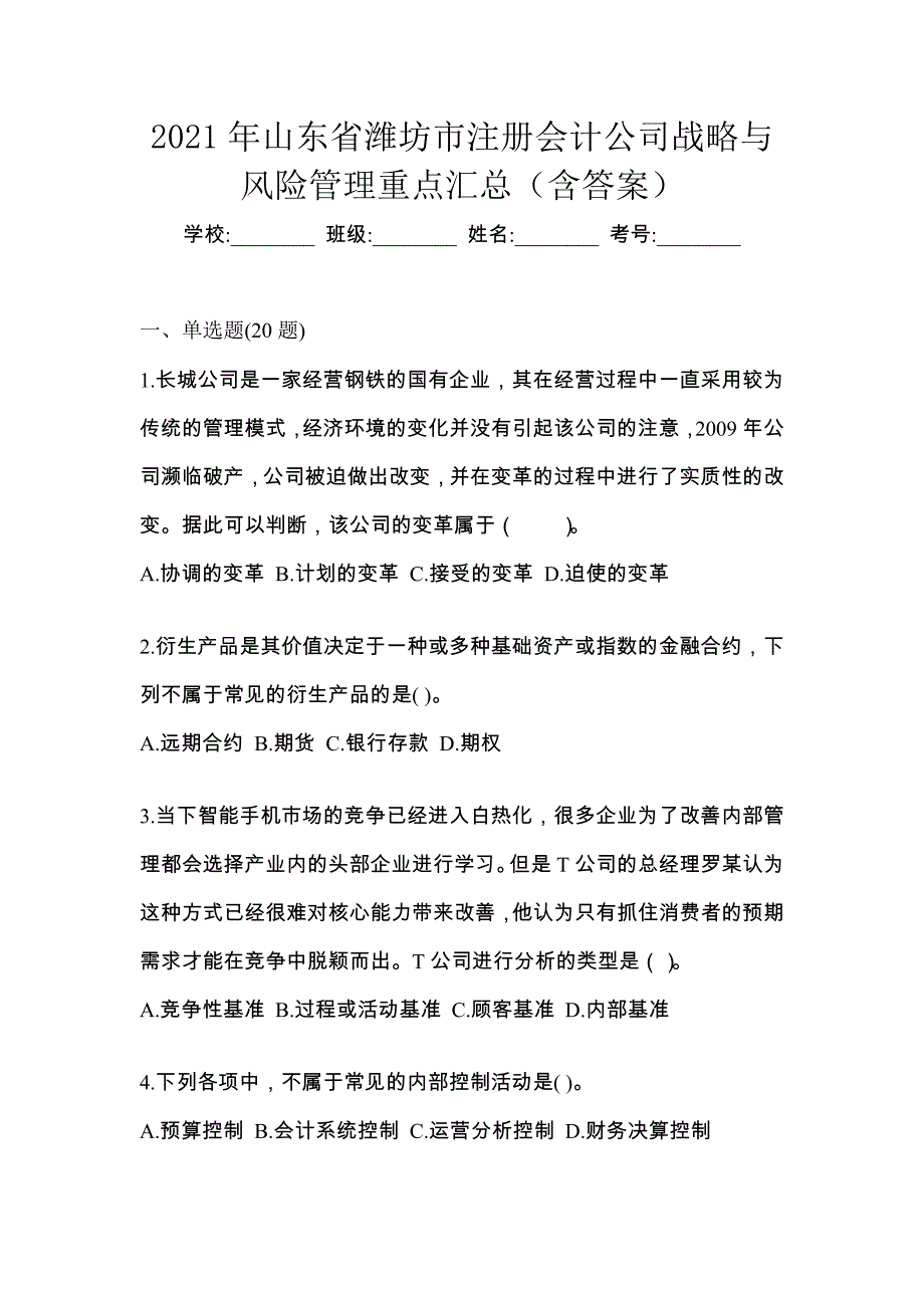 2021年山东省潍坊市注册会计公司战略与风险管理重点汇总（含答案）_第1页