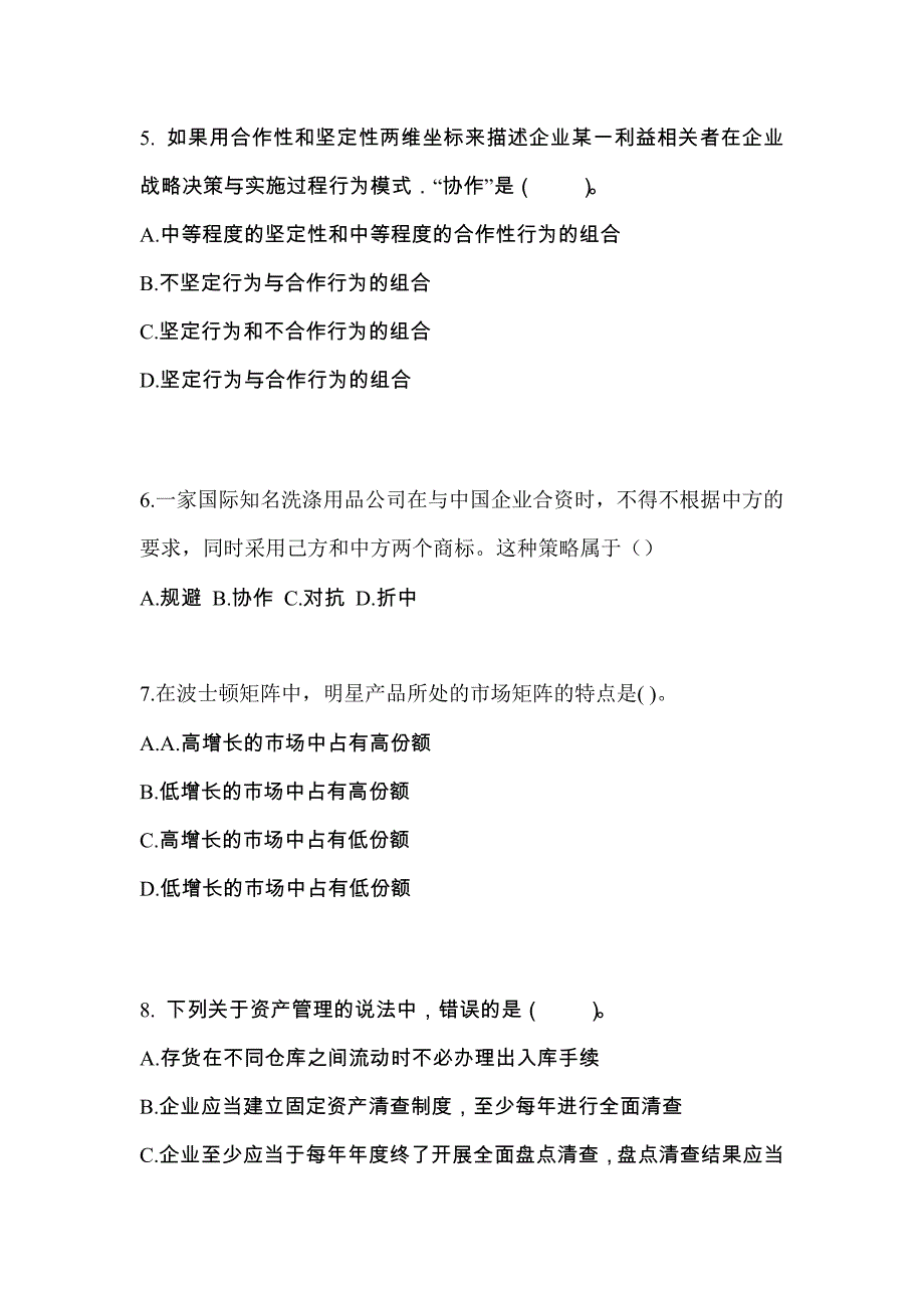 2021年山东省潍坊市注册会计公司战略与风险管理重点汇总（含答案）_第2页