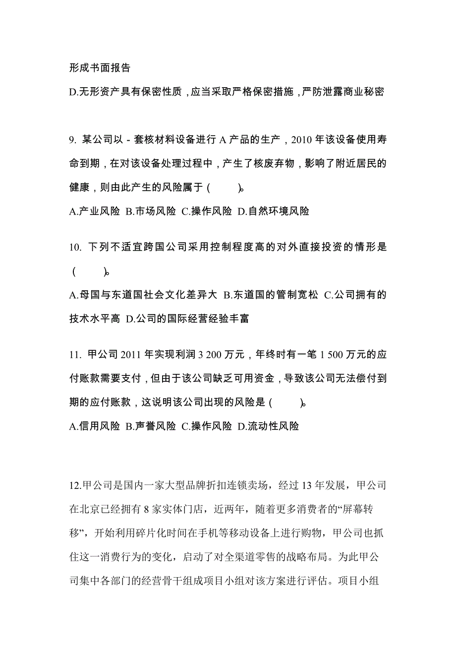 2021年山东省潍坊市注册会计公司战略与风险管理重点汇总（含答案）_第3页