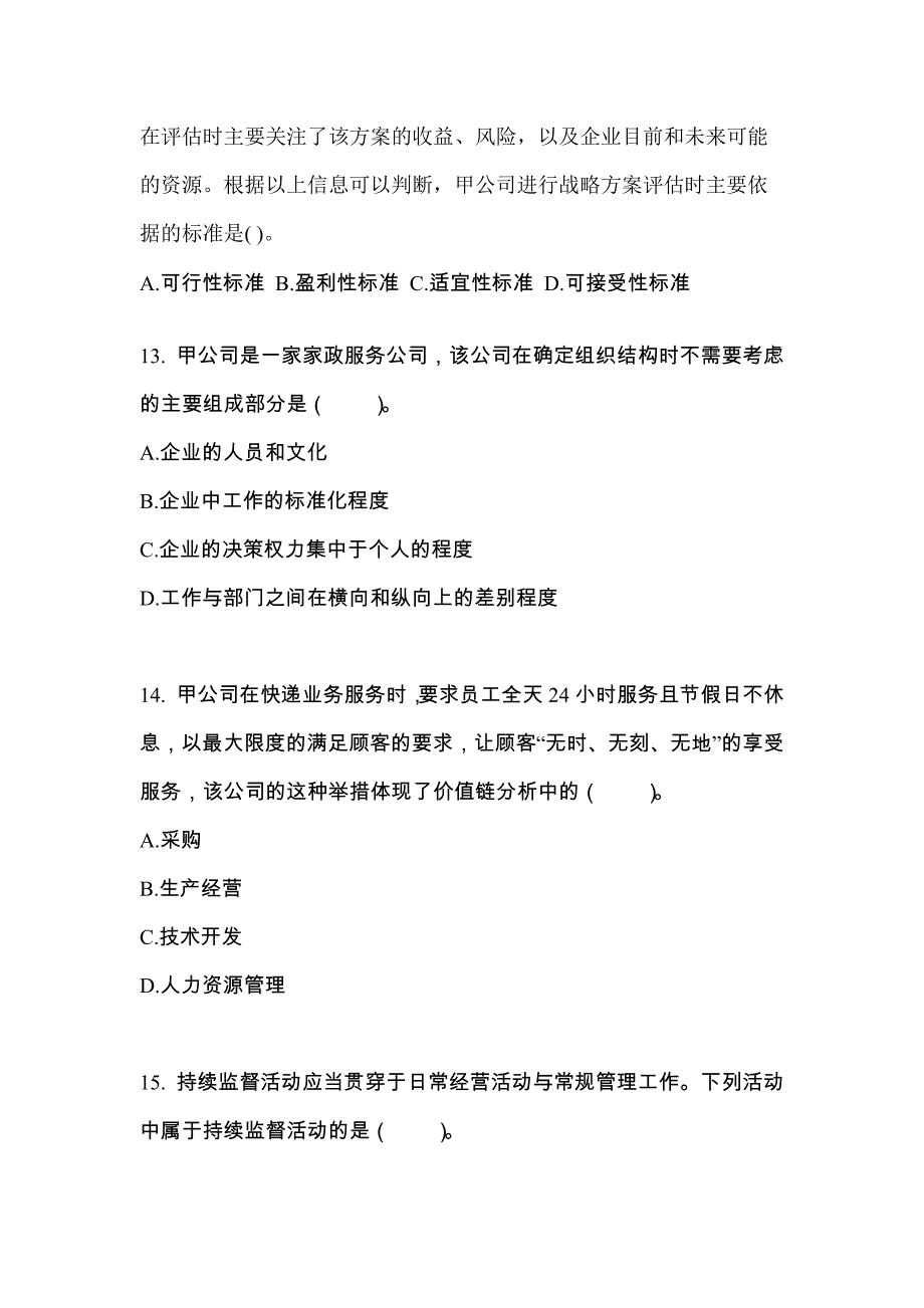 2021年山东省潍坊市注册会计公司战略与风险管理重点汇总（含答案）_第4页