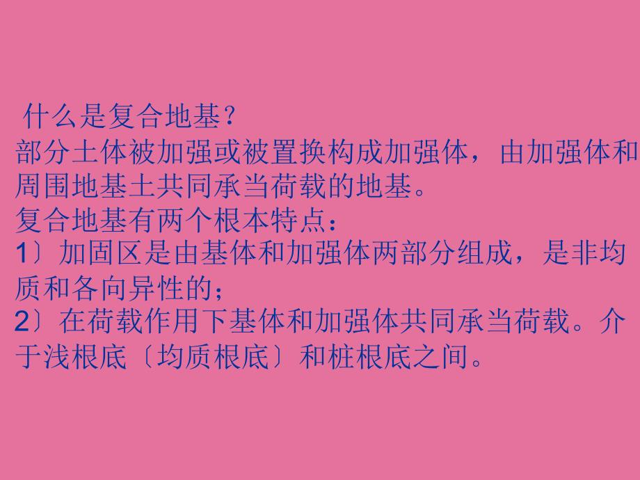 地基基础处理技术方法ppt课件_第3页