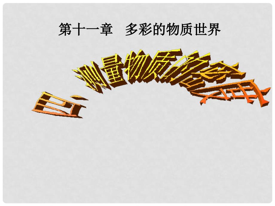 福建省泉州晋江市潘径中学八年级物理上册 测量物质的密度课件 新人教版_第1页