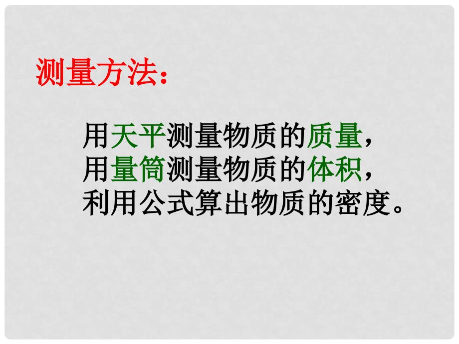 福建省泉州晋江市潘径中学八年级物理上册 测量物质的密度课件 新人教版_第3页