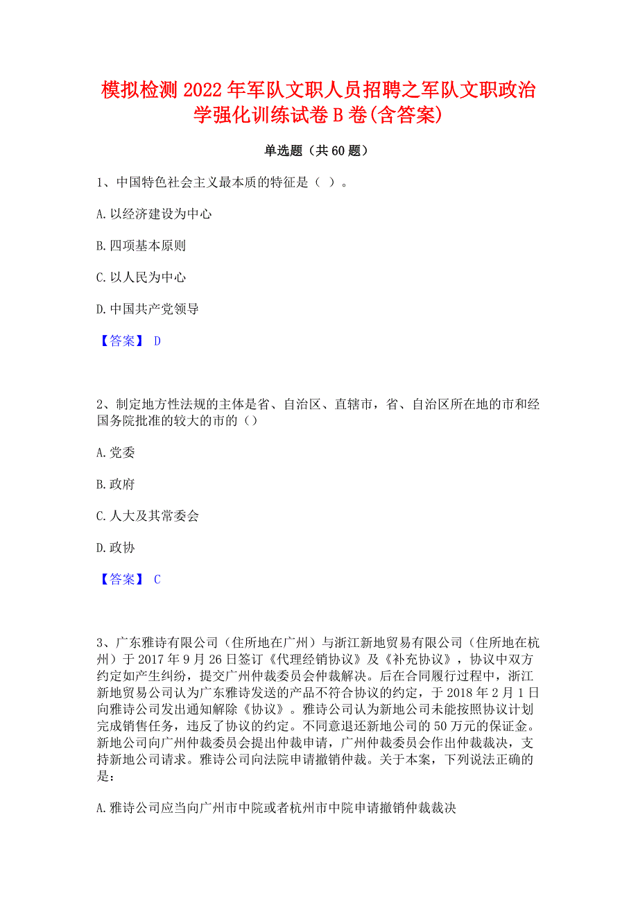 模拟检测2022年军队文职人员招聘之军队文职政治学强化训练试卷B卷(含答案)_第1页