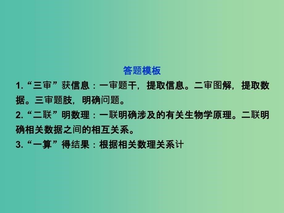 高三生物二轮复习 应试高分策略 六 数据计算类课件.ppt_第5页