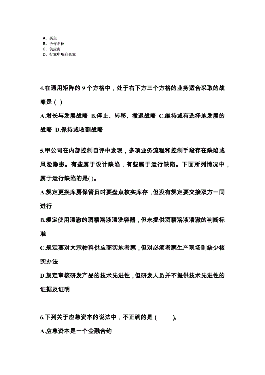 2021年内蒙古自治区通辽市注册会计公司战略与风险管理重点汇总（含答案）_第2页