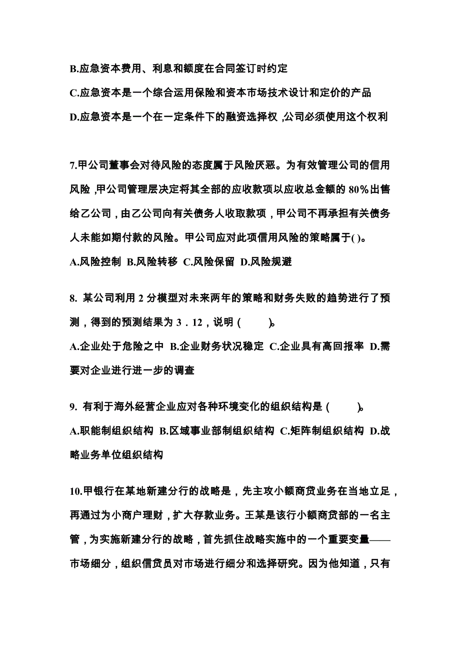 2021年内蒙古自治区通辽市注册会计公司战略与风险管理重点汇总（含答案）_第3页