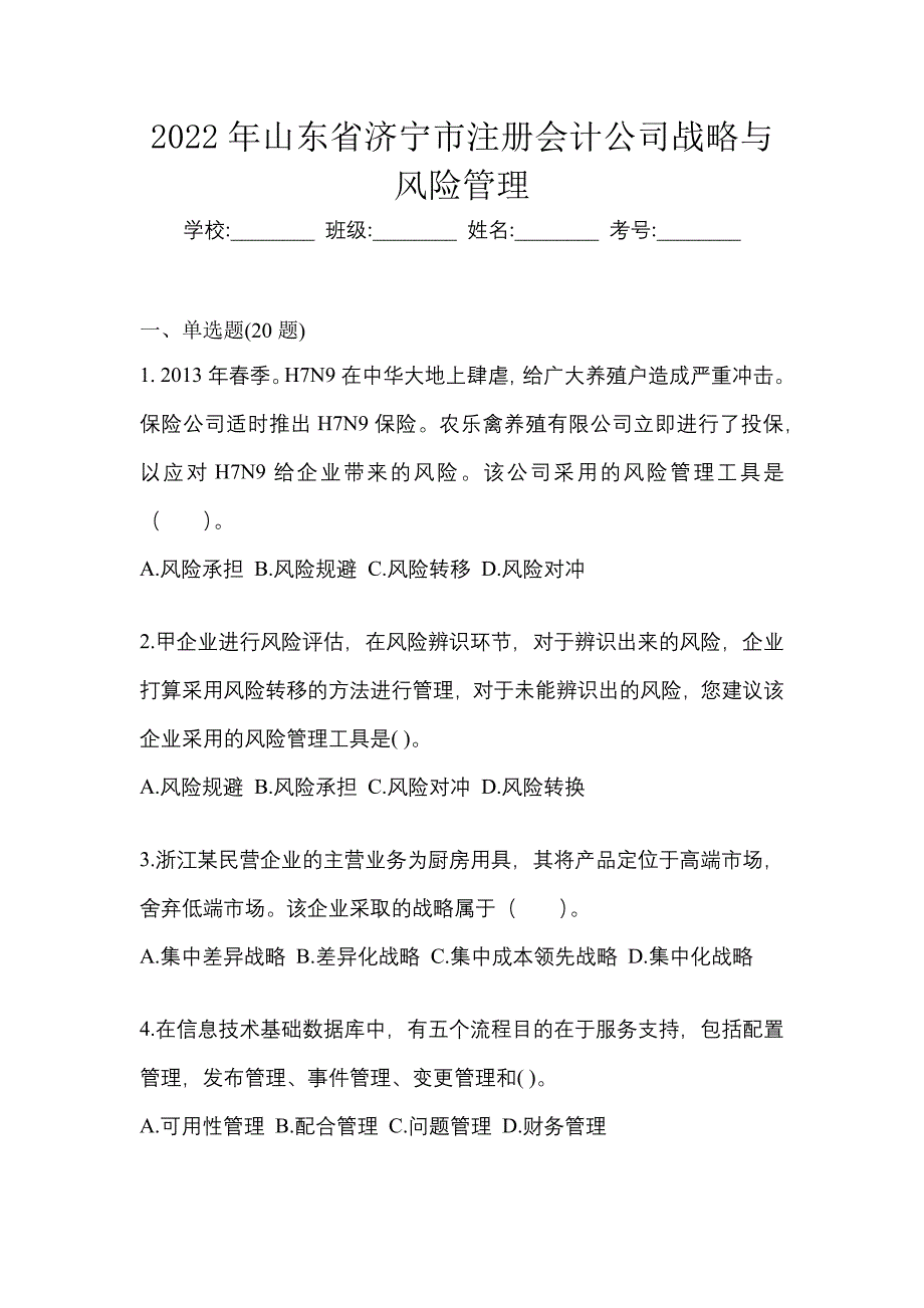 2022年山东省济宁市注册会计公司战略与风险管理_第1页