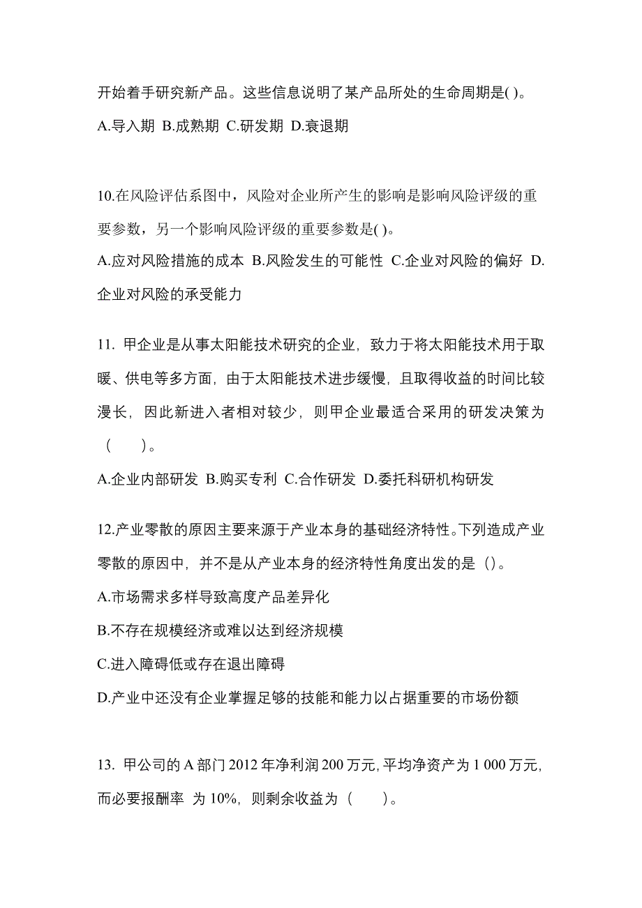 2022年山东省济宁市注册会计公司战略与风险管理_第3页