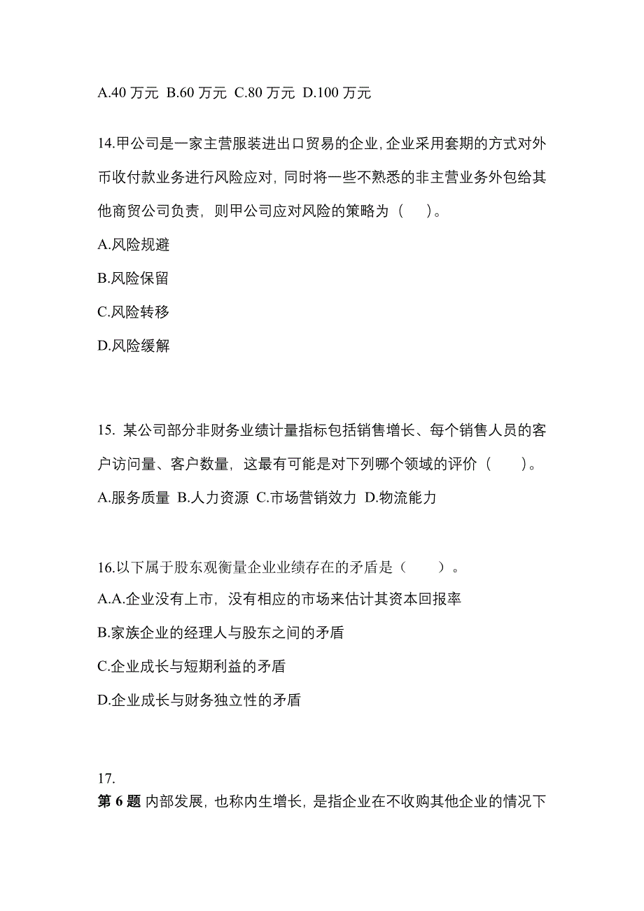 2022年山东省济宁市注册会计公司战略与风险管理_第4页