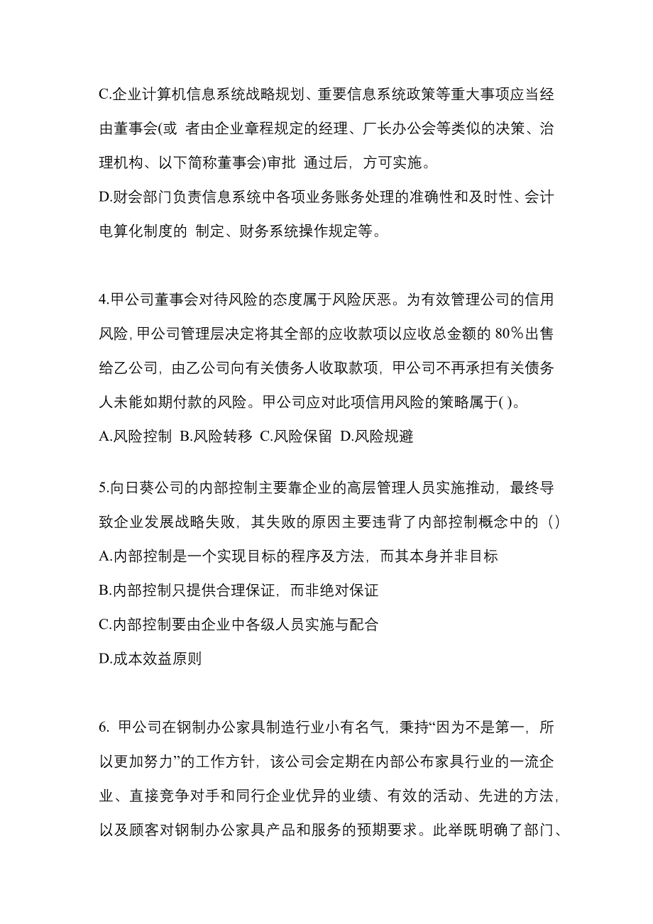 2021-2022年浙江省丽水市注册会计公司战略与风险管理重点汇总（含答案）_第2页