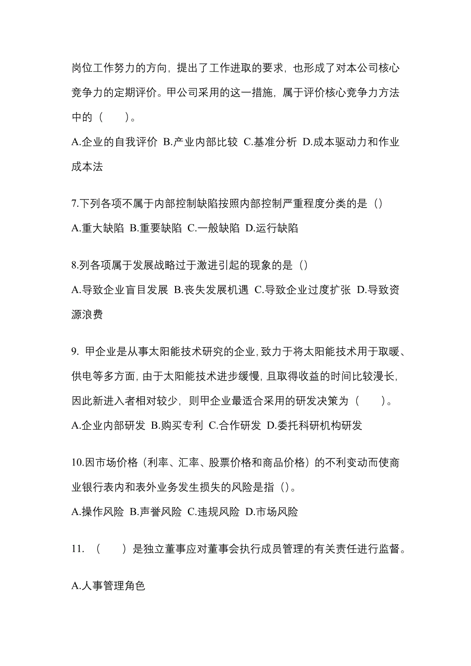 2021-2022年浙江省丽水市注册会计公司战略与风险管理重点汇总（含答案）_第3页