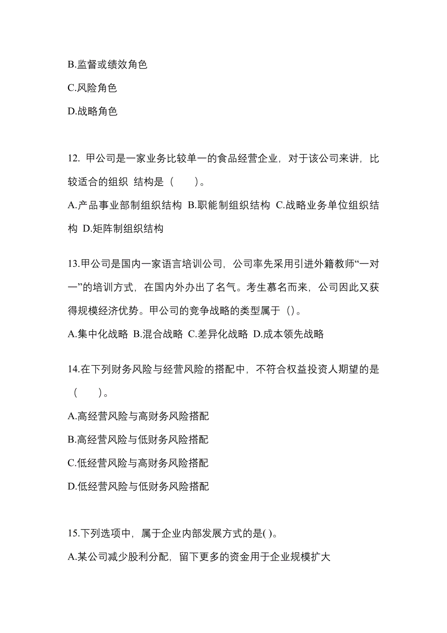 2021-2022年浙江省丽水市注册会计公司战略与风险管理重点汇总（含答案）_第4页