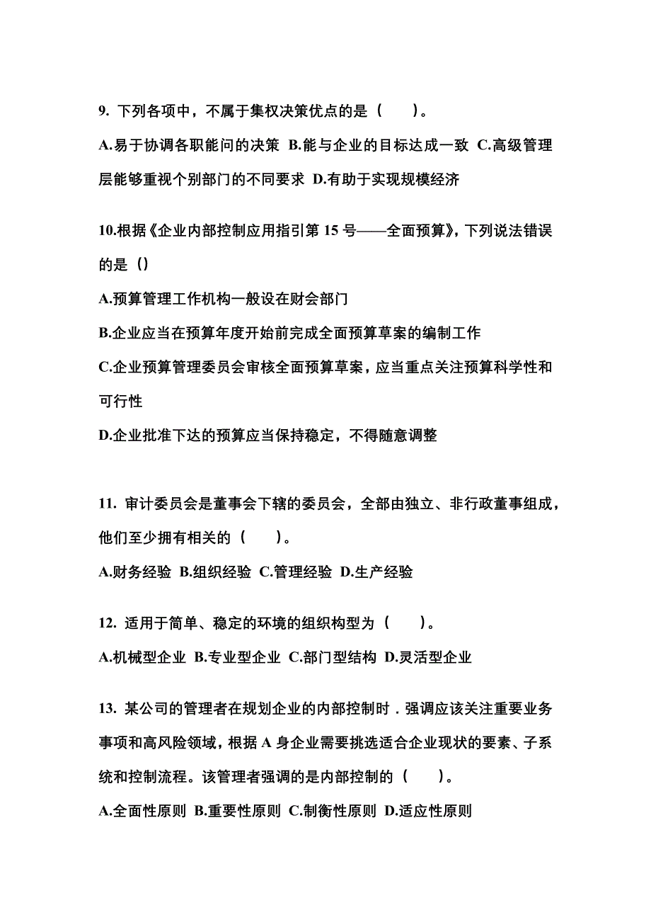 2021年山西省临汾市注册会计公司战略与风险管理知识点汇总（含答案）_第3页