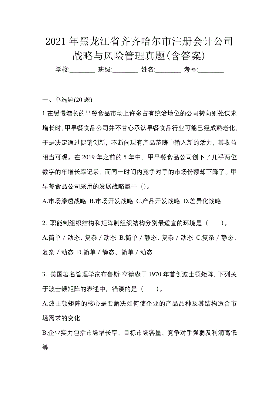 2021年黑龙江省齐齐哈尔市注册会计公司战略与风险管理真题(含答案)_第1页